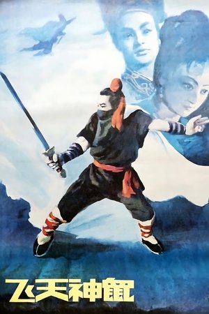 飞天神鼠