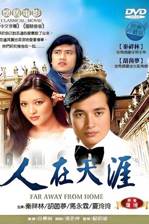 人在天涯