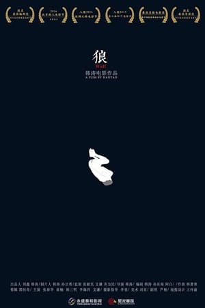 狼