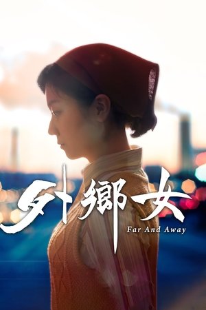 外乡女