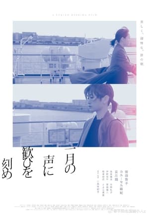 在一月的声音里刻下喜悦