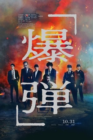 爆弹