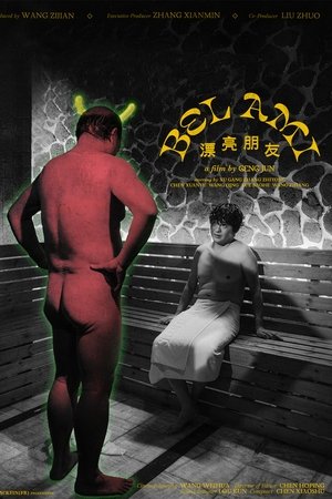 漂亮朋友
