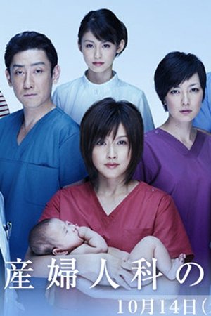妇产科的女人们