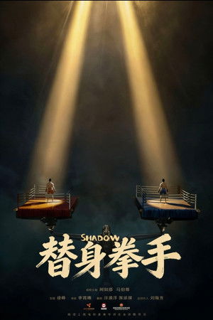 替身拳手