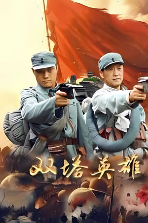 双塔英雄