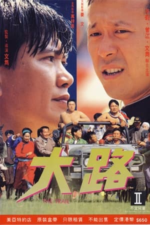 狭路英豪