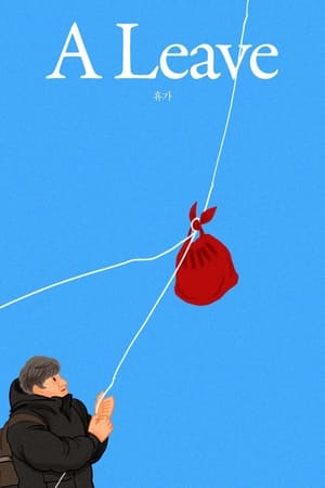 阿爸休假中