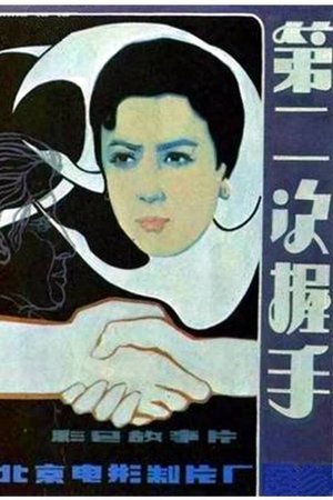 第二次握手