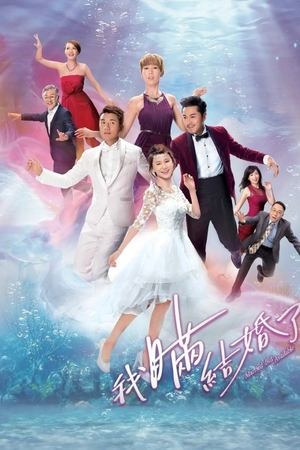 我瞒结婚了