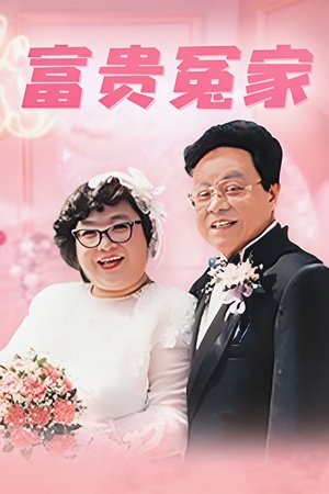 富贵冤家