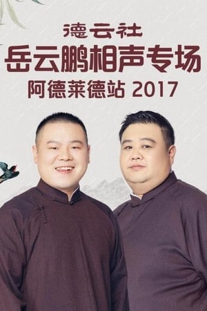 德云社岳云鹏相声专场阿德莱德站