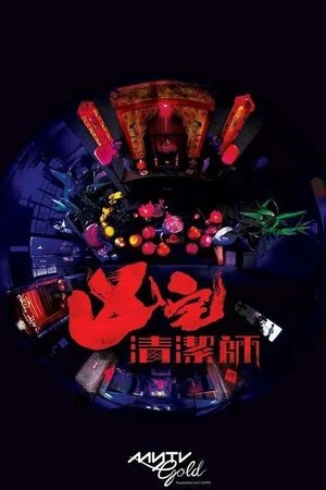 凶宅清洁师