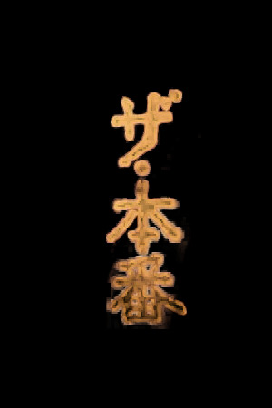 堕落的偶像歌手