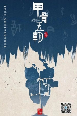 甲骨王朝