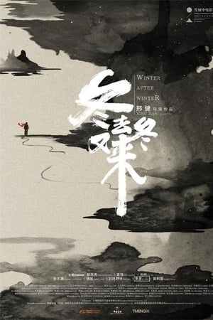 冬去冬又来