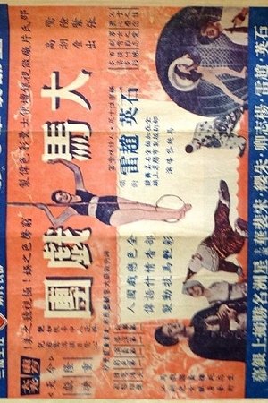 大馬戲團