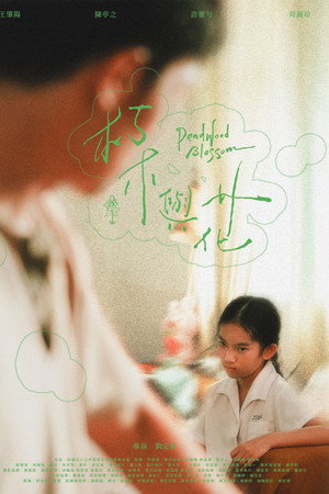 朽木與花
