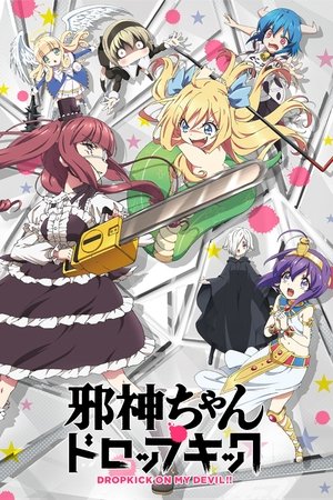 邪神与厨二病少女