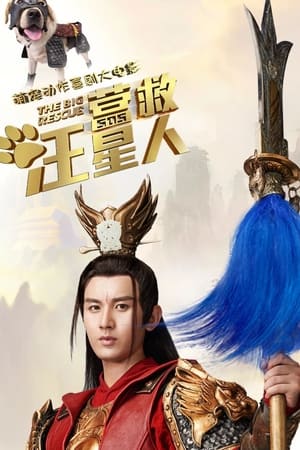 营救汪星人