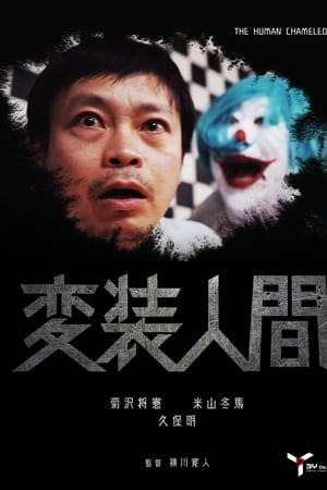 変装人間
