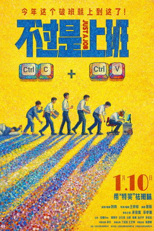 不过是上班