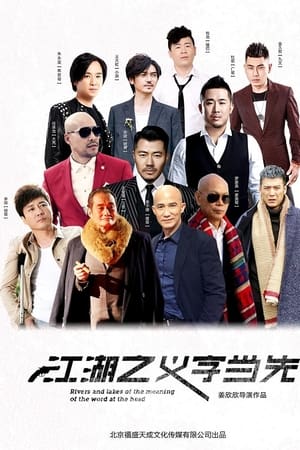 江湖之义字当先