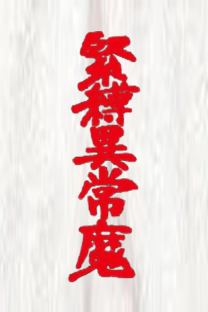 紧缚异常魔