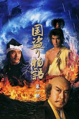 国盗物语