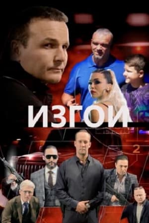 Изгои