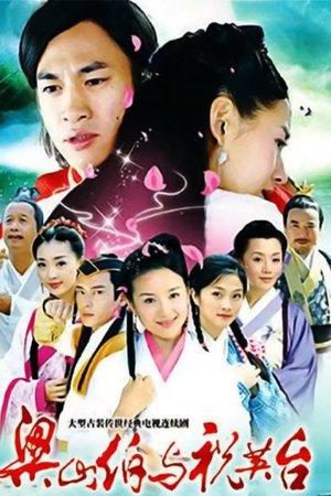 新梁山伯与祝英台