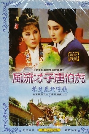 风流才子唐伯虎