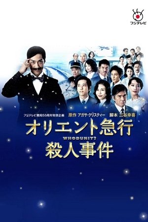 东洋特快杀人事件