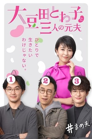 大豆田永久子与三名前夫
