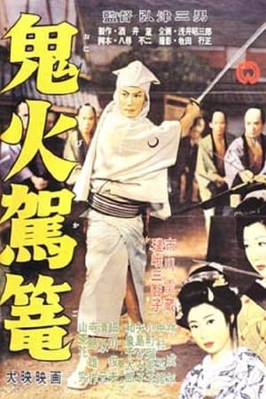 鬼火駕籠