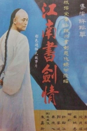 江南书剑情