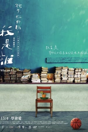 我是誰？《孩子，你好嗎？》