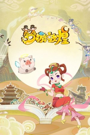 梦游敦煌