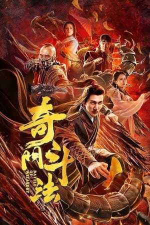 奇门斗法