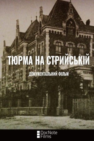 Тюрма на Стрийській