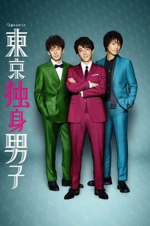 东京单身男子