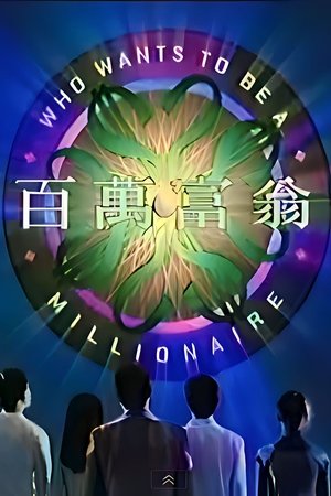 百万富翁