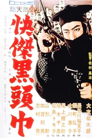 快傑黒頭巾
