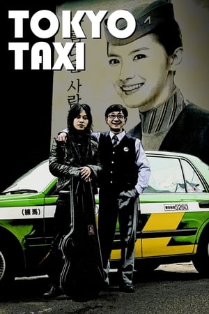 东京出租车