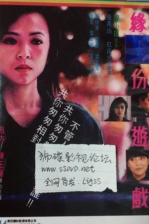 緣份遊戲