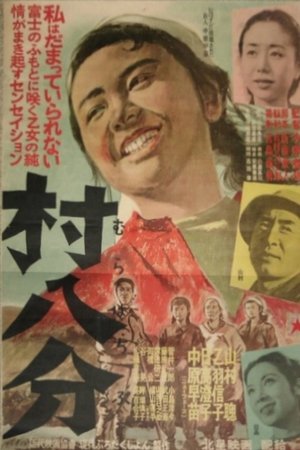 村八分