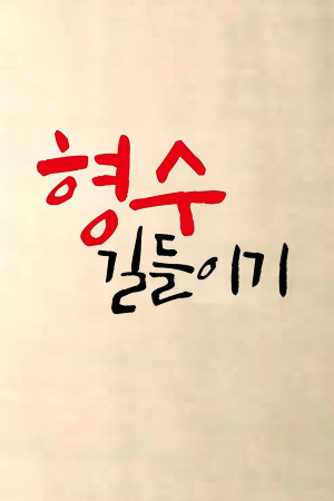 驯服嫂嫂