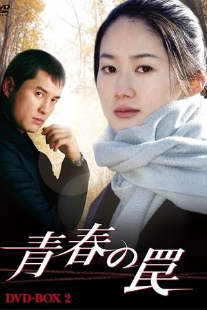 青春的陷阱