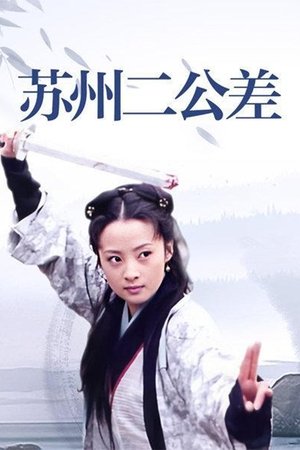 苏州二公差