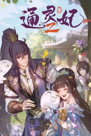 通灵妃